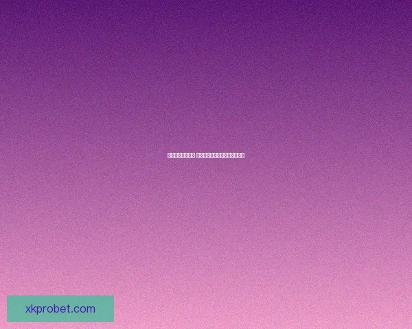 精准足球竞猜分析 提高投注胜率的关键技巧与策略