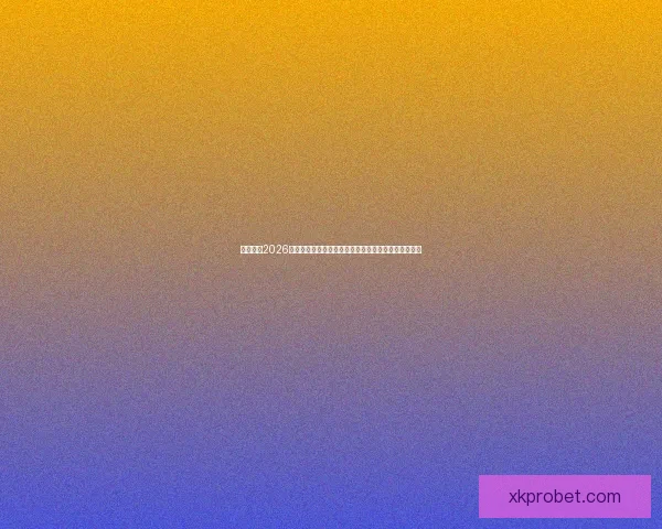 深度解析2026世界杯盘口走势与强队黑马夺冠概率全景预测分析指南