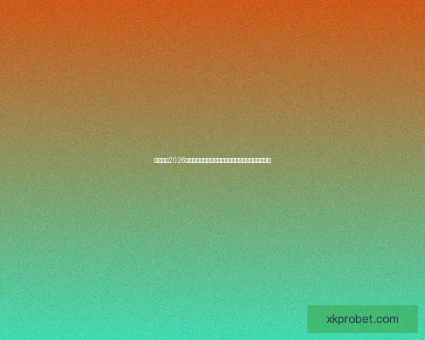 深度解析2026世界杯盘口走势与强队黑马夺冠概率全景预测分析指南