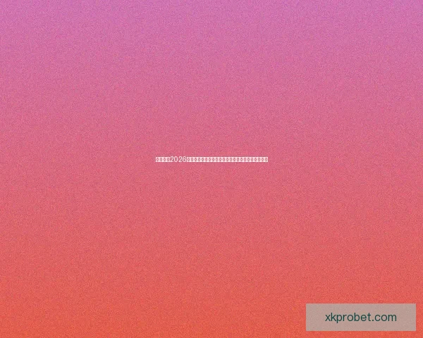 深度解析2026世界杯盘口走势与强队夺冠概率及黑马爆冷机会预测