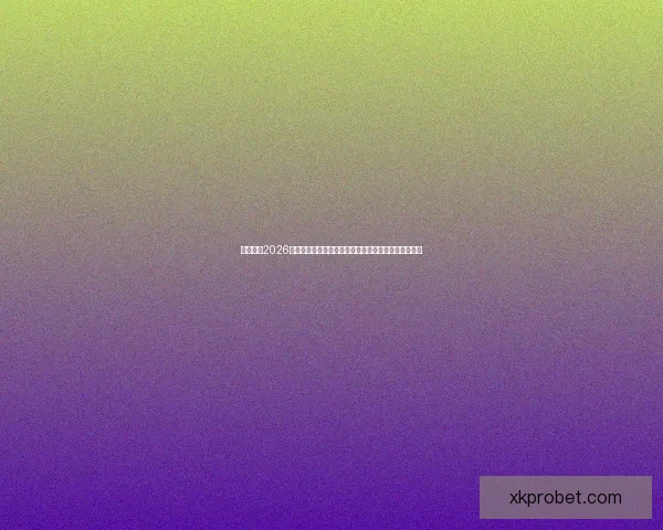 深度解析2026世界杯盘口走势与强队黑马夺冠概率全景预测分析指南