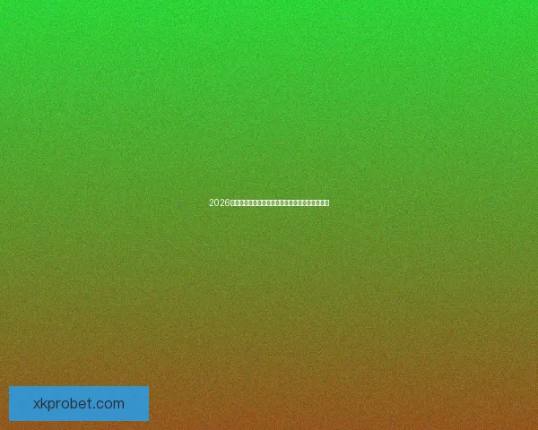 2026世界杯最新竞猜盘口分析及热门对阵胜负预测指南