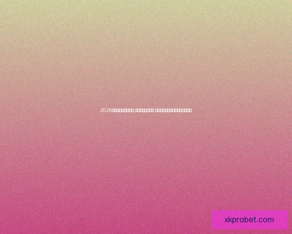 2026世界杯实时比分更新 全球赛事进程一览 让你随时掌握每场比赛的最新动态