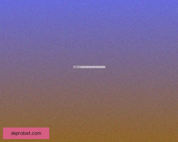 2026世界杯官方资讯及买球攻略全方位指南