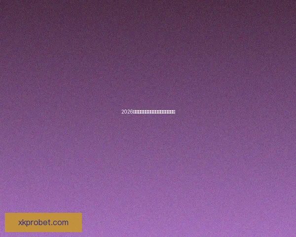 2026世界杯官方资讯及买球攻略全方位指南